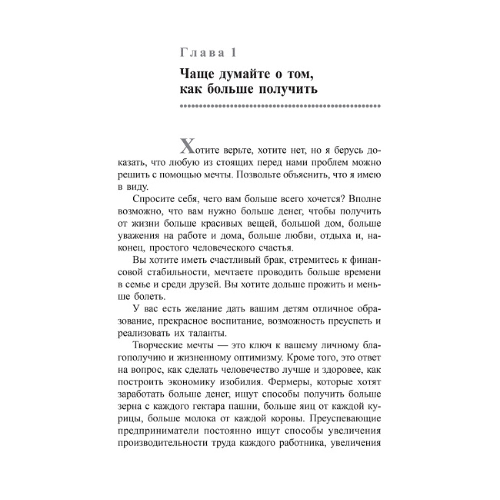 Книга "Искусство получать то, что вам нужно", Дэвид Шварц - 5