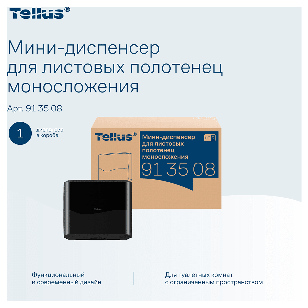 Диспенсер Tellus для полотенец листовых, мини, черный, HT3 - 10