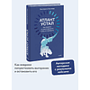Книга "Атлант устал. Как отдыхать от ответственности, чтобы не перегорать", Екатерина Коннова - 5
