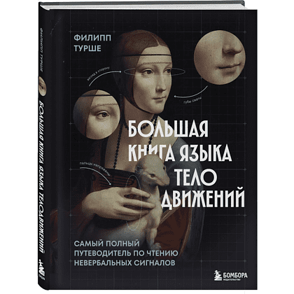 Книга "Большая книга языка телодвижений. Самый полный путеводитель по чтению невербальных сигналов", Филипп Турше