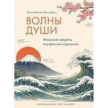 Книга "Волны души. Японские секреты внутренней гармонии"