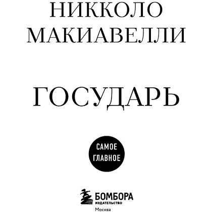 Книга "Самое главное. Государь", Никколо Макиавелли - 3