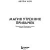 Книга "MorningBOOK. Магия утренних привычек. Программа на 100 дней для ясности, энергии и вдохновения", Келли Чой - 3