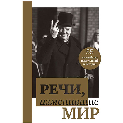 Книга "Речи, изменившие мир (Черчилль)"