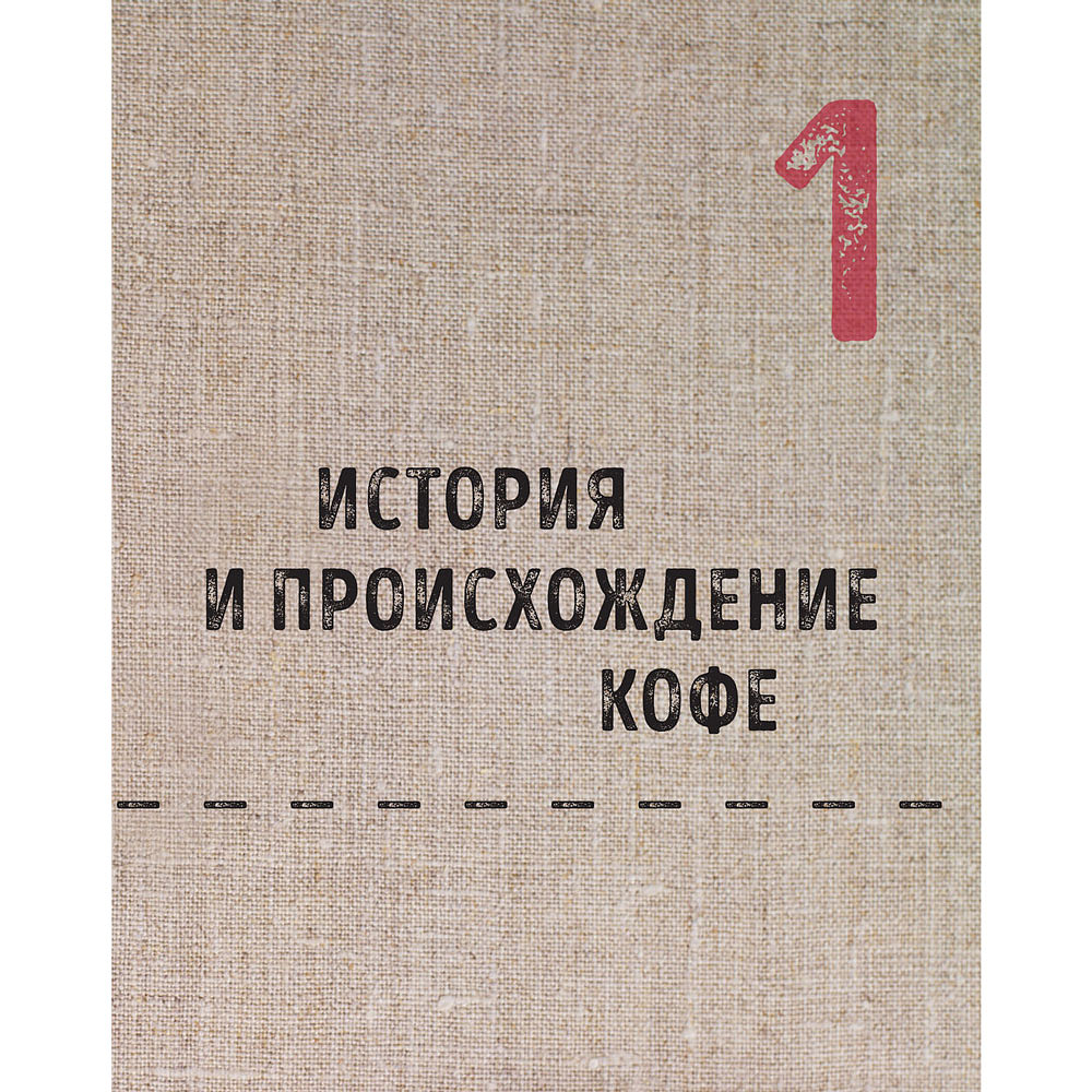 Книга "Большая книга кофе. Полный путеводитель", Тристан Стивенсон - 7