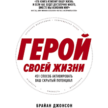 Книга "Герой своей жизни. 451 способ активировать ваш скрытый потенциал"