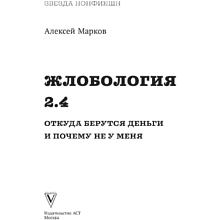 Книга "Жлобология 2.4. Откуда берутся деньги и почему не у меня", Алексей Марков