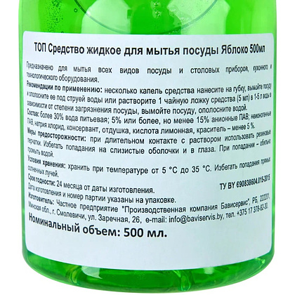 Средство для мытья посуды TOП, Яблоко, 500 мл - 2