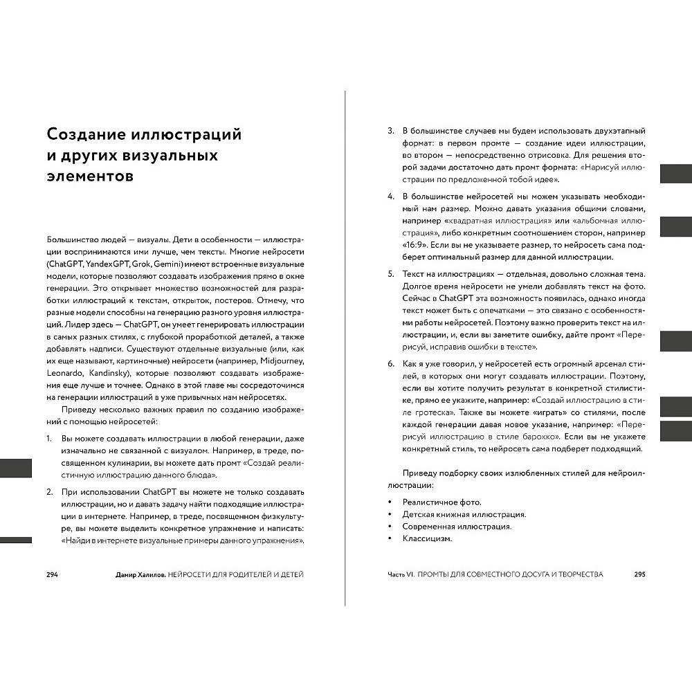 Книга "Нейросети для родителей и детей. 204 промта для учебы, здоровья, воспитания и безопасности вашего ребенка", Дамир Халилов - 5