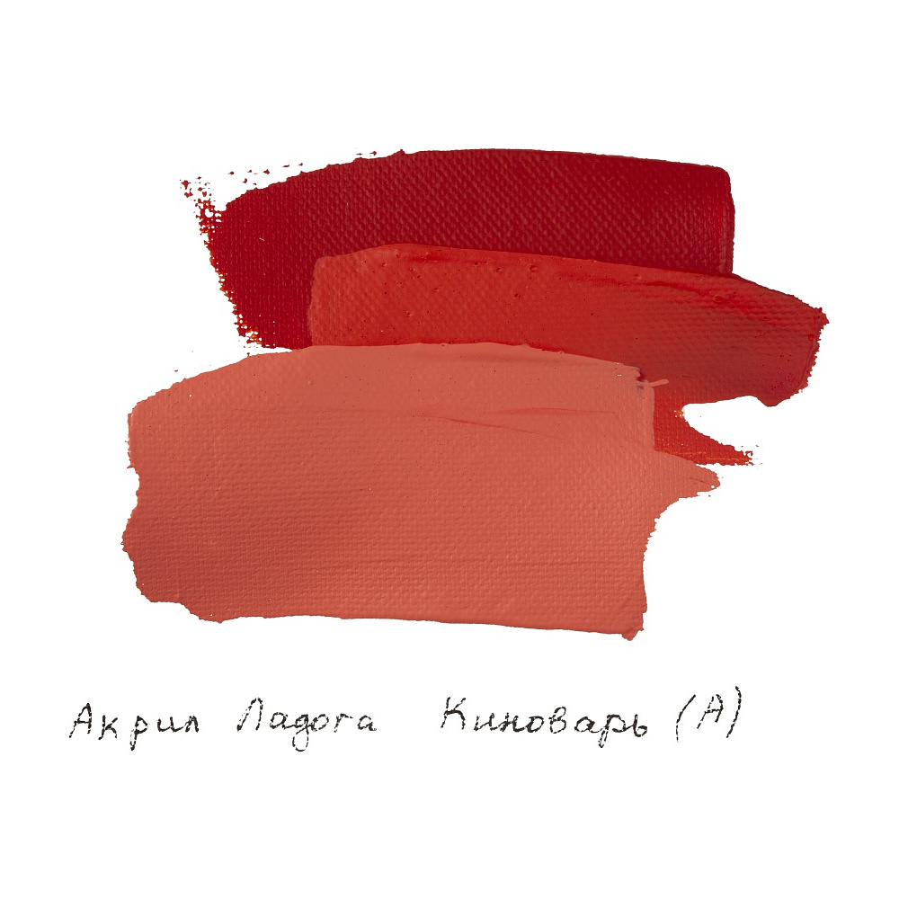 Краски акриловые "Ладога", 312 киноварь аналог, 46 мл., туба - 3
