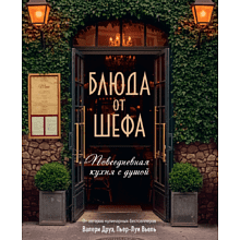 Книга "Блюда от шефа. Повседневная кухня с душой"