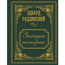 Книга "Загадки истории. Иллюстрированное издание"