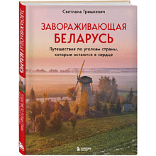 Книга "Завораживающая Беларусь. Путешествие по уголкам страны, которые остаются в сердце", Светлана Гришкевич