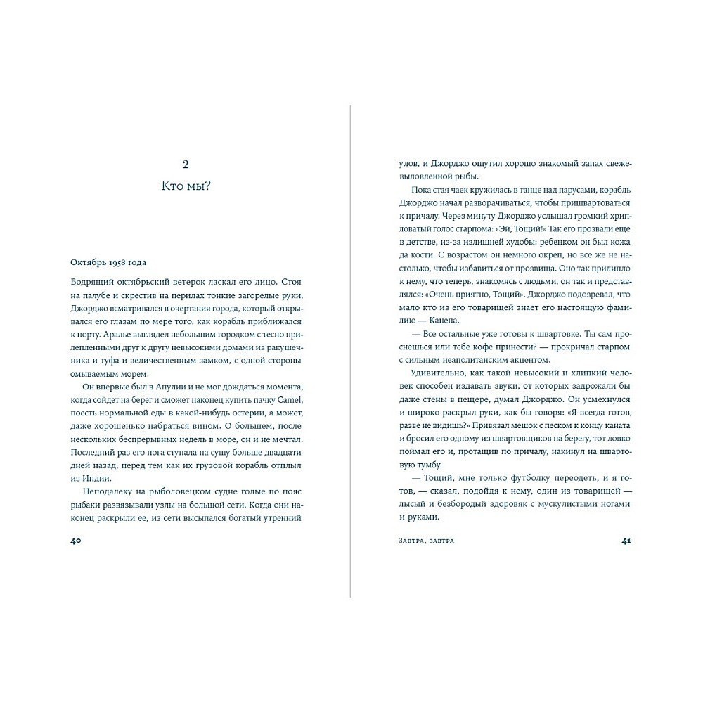 Книга "Завтра, завтра", Франческа Джанноне - 3