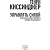 Книга "Управлять силой. Архитектор нового мирового порядка рассказывает", Генри Киссинджер - 5