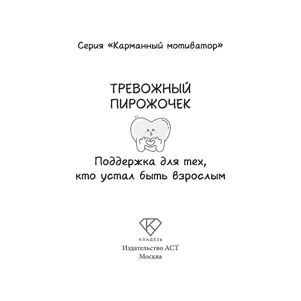 Книга "Тревожный пирожочек. Поддержка для тех, кто устал быть взрослым" - 2