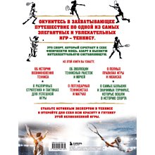 Книга "Большая энциклопедия тенниса. Все секреты великой игры. От классики до современных турниров", Максим Виннер-Рахимов
