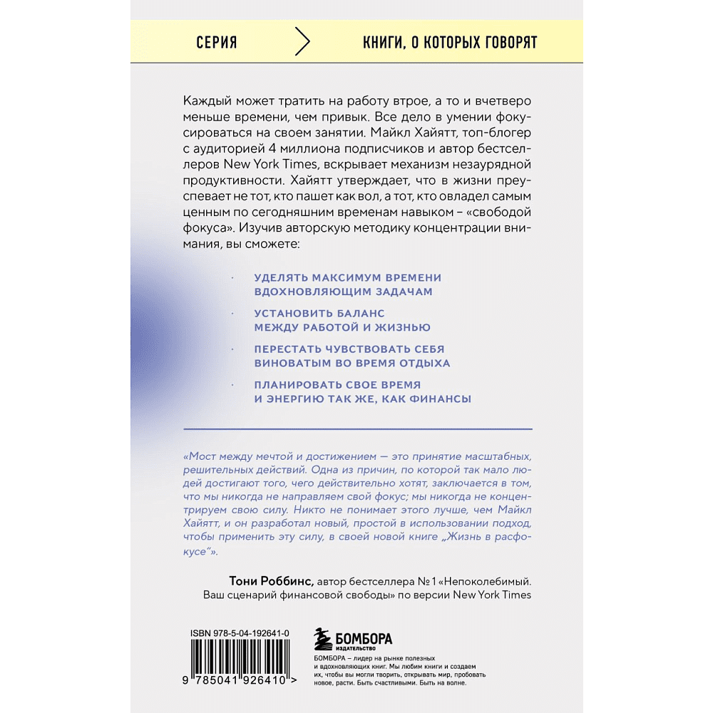 Книга "Жизнь в расфокусе. Как перестать отвлекаться на ерунду и начать успевать больше за меньшее время", Майкл Хайятт - 8