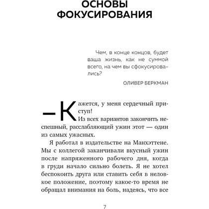 Книга "Жизнь в расфокусе. Как перестать отвлекаться на ерунду и начать успевать больше за меньшее время", Майкл Хайятт - 4