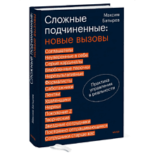 Книга "Сложные подчиненные: новые вызовы. Практика управления в реальности"
