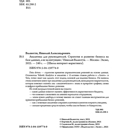 Книга "Аналитика для руководителей. Стратегия и развитие бизнеса на базе данных, а не на интуиции", Николай Валиотти - 15