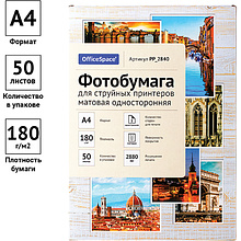 Фотобумага матовая для струйных принтеров "OfficeSpace", А4, 50 листов, 180 г/м2