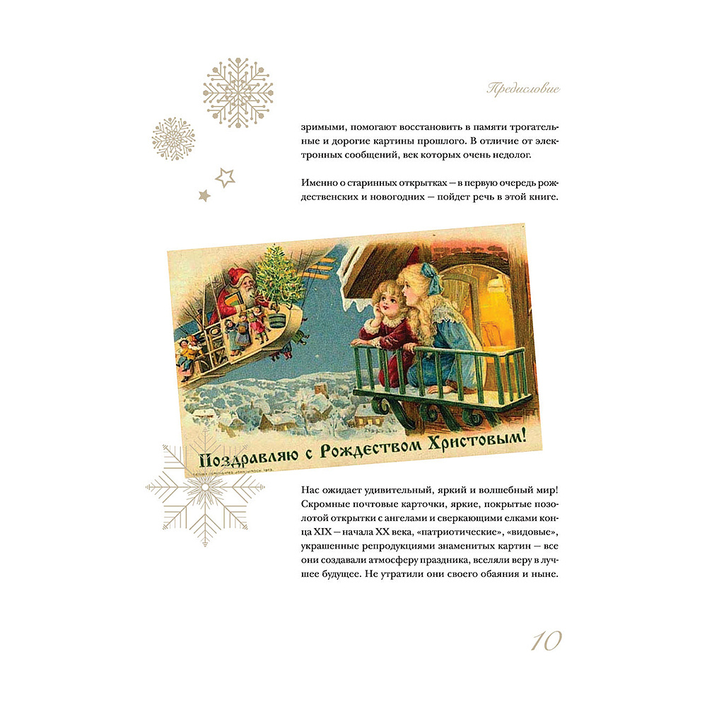 Книга "С Новым годом и Рождеством! Иллюстрированная история новогодних открыток", Ильина В.  - 8