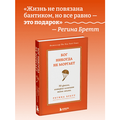 Книга "Бог никогда не моргает. 50 уроков, которые изменят твою жизнь (15-е издание)", Регина Бретт - 3