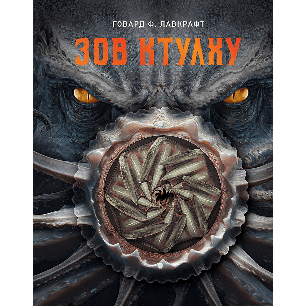 Книга "Зов Ктулху", Говард Филлипс Лавкрафт