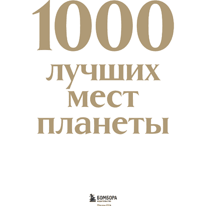 Книга "1000 лучших мест планеты (в коробе)" - 4