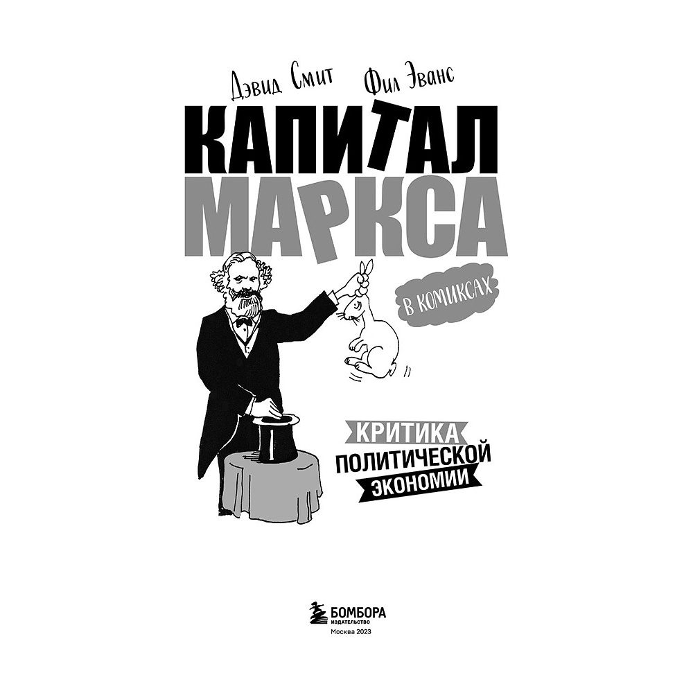 Книга "Капитал" Маркса в комиксах", Дэвид Смит, Фил Эванс - 2