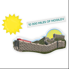 Набор значков "The Great Mogilev wall"