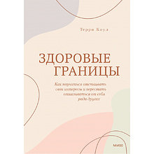 Книга "Здоровые границы. Как научиться отстаивать свои интересы и перестать отказываться от себя ради других"