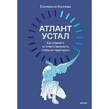 Книга "Атлант устал. Как отдыхать от ответственности, чтобы не перегорать", Екатерина Коннова