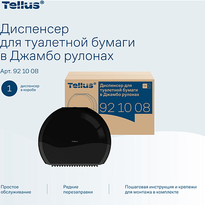 Диспенсер Tellus для туалетной бумаги в больших рулонах, черный, TР1 - 14