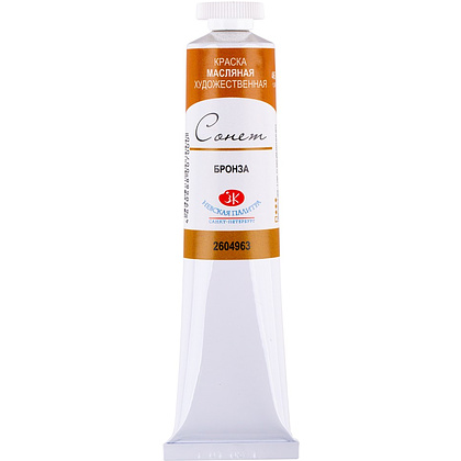 Краски масляные "Сонет", 963 бронза, 46 мл., туба