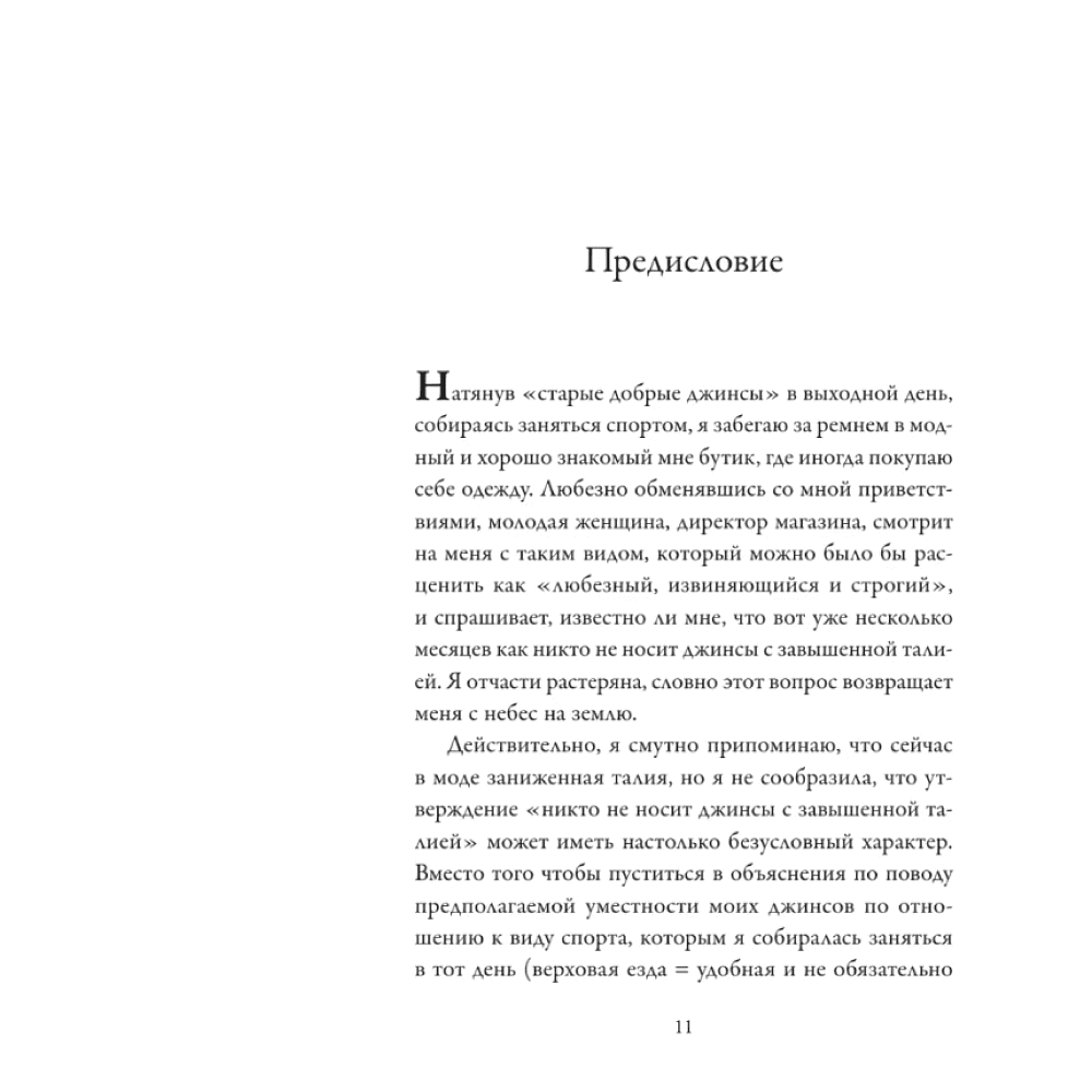 Книга "Модно, сексуально, бессознательно. Психоанализ стиля и вечной проблемы "мне опять нечего надеть"", Паскаль Наварри - 4