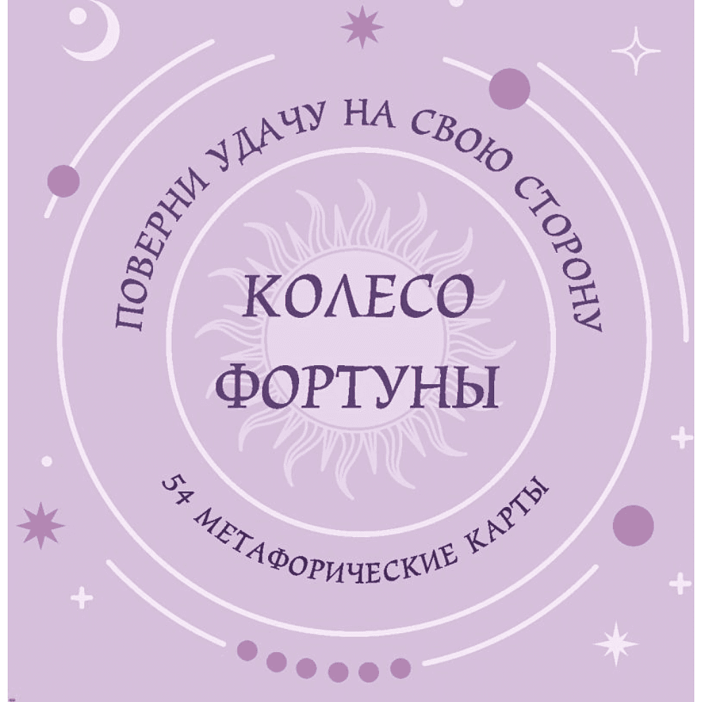 Карты "Колесо фортуны. Поверни удачу на свою сторону! Круглые метафорические карты"
