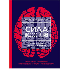 Книга "Сила подсознания, или Как изменить жизнь за 4 недели"