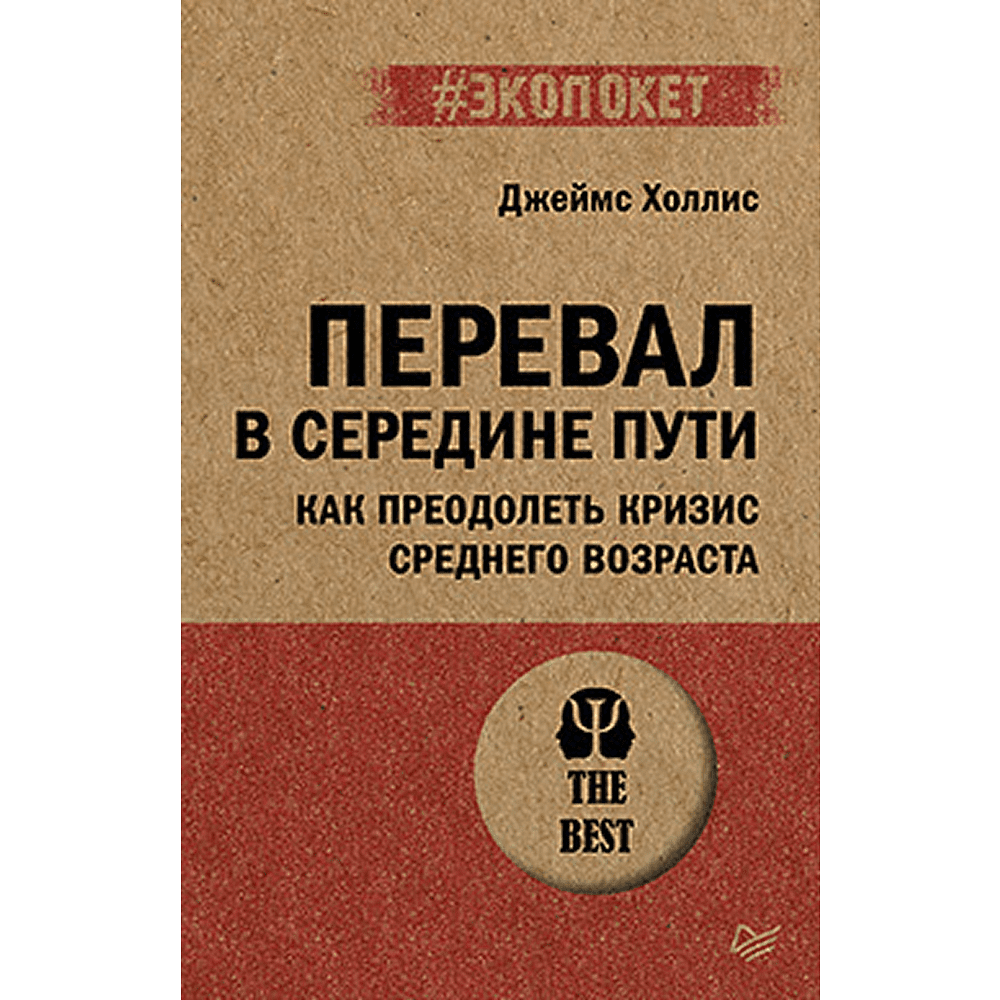Книга "Перевал в середине пути. Как преодолеть кризис среднего возраста (#экопокет)", Джеймс Холлис