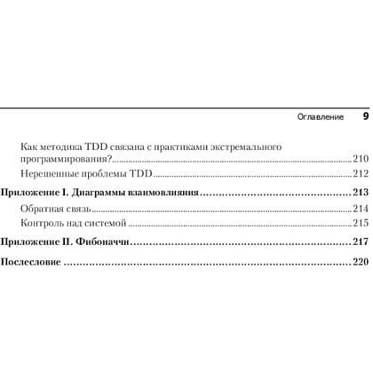 Книга "Экстремальное программирование: разработка через тестирование", Кент Бек - 6