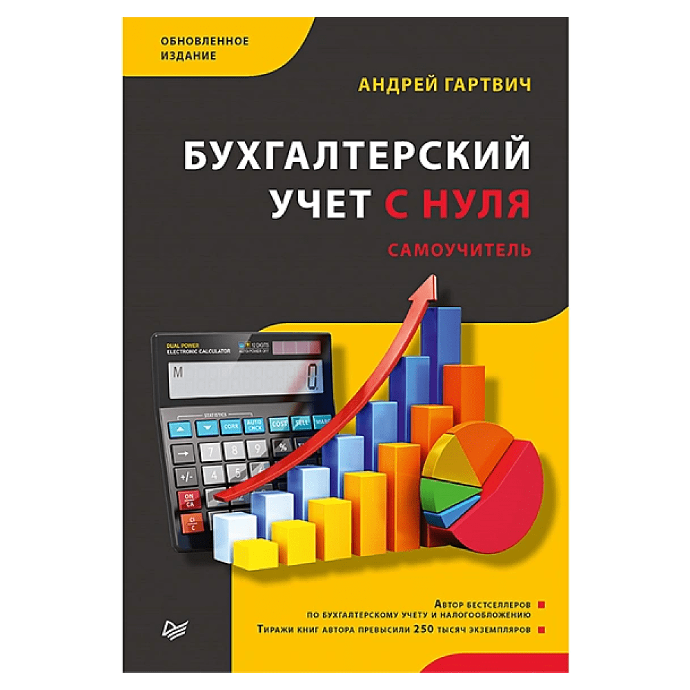 Книга "Бухгалтерский учет с нуля. Самоучитель. Обновленное издание", Андрей Гартвич