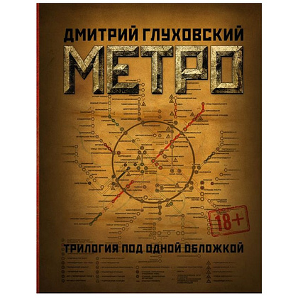 Книга "Метро 2033. Метро 2034. Метро 2035", Глуховский Д.А.