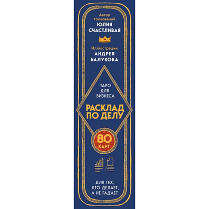 Карты "Расклад по делу. Таро для бизнеса", Юлия Счастливая - 3