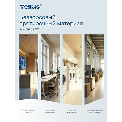 Протирочный материал нетканый Tellus, безворсовый, 1 слой, 100 листов, WM5 - 15