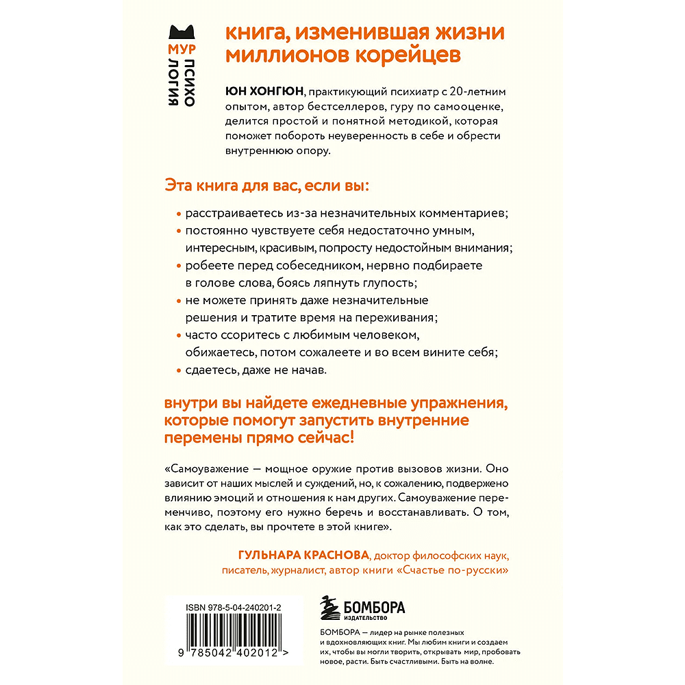 Книга "Мур-психология. Самоуважение. 33 урока уверенности в себе", Хонгюн Юн - 2