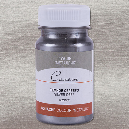 Краски гуашевые металлик "Сонет", 962 серебро темное, 100 мл., банка - 2