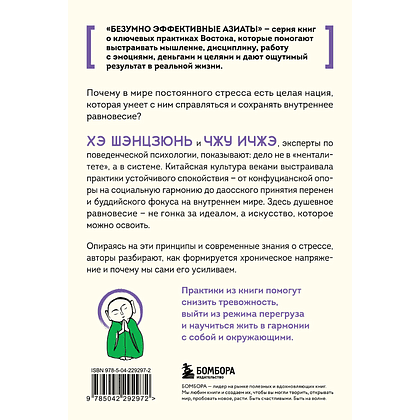 Книга "Человек, который не напрягается. Китайская система спокойствия и поиска внутреннего баланса", Хэ Шэнцзюнь, Чжу Ичжэ - 2