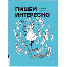 Книга "Пишем интересно"