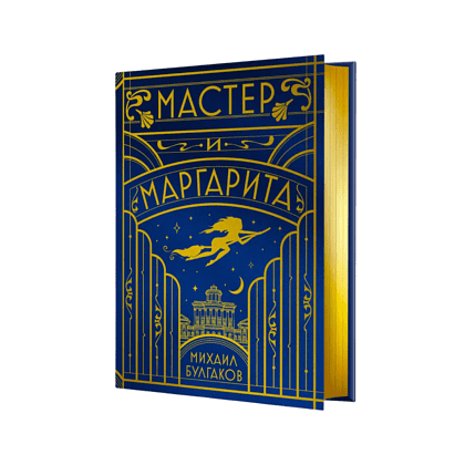 Книга "Мастер и Маргарита" (шелковая коллекция), Михаил Булгаков
